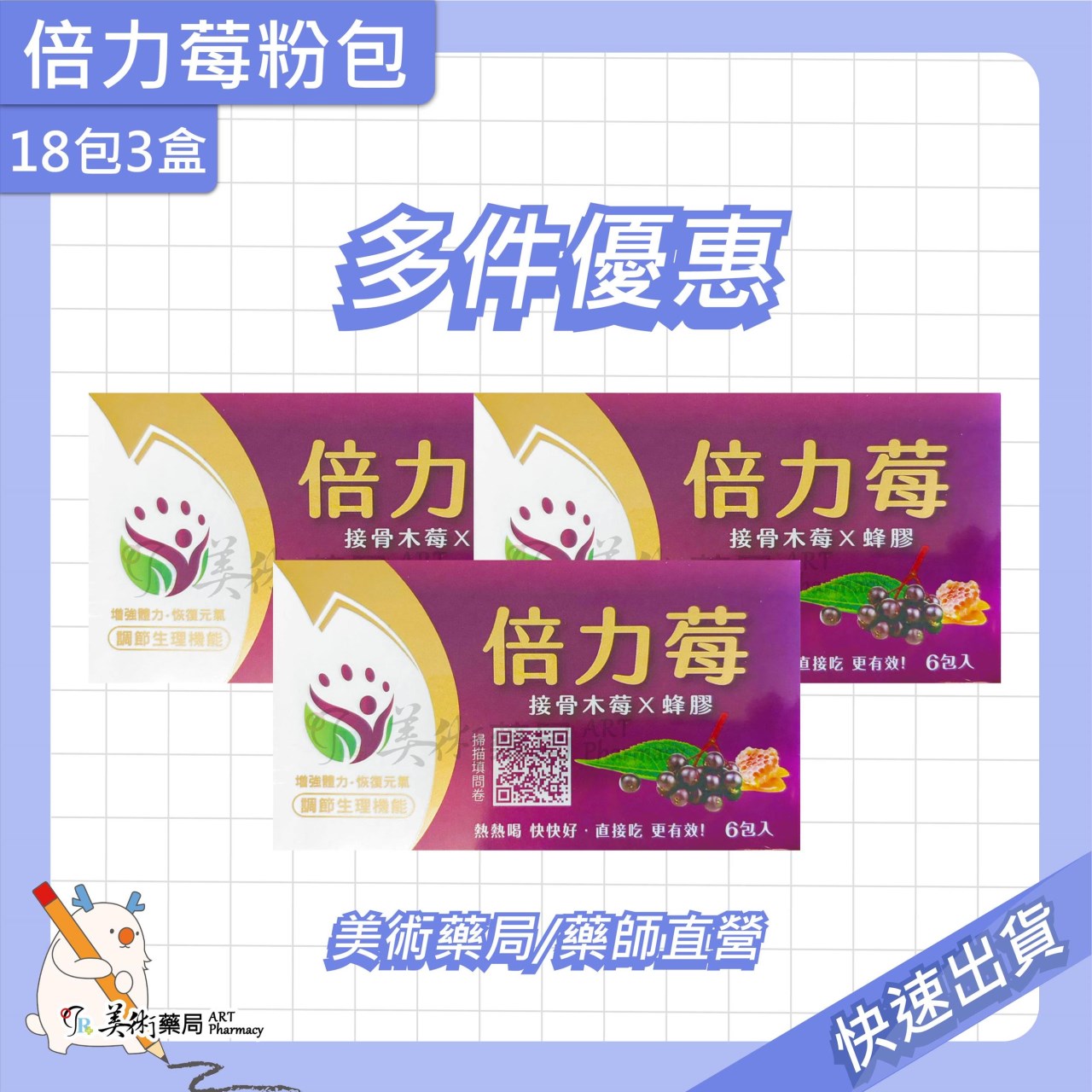 倍力莓 45入/盒 6入/盒 接骨木莓 蜂膠【滿件贈3包】美術藥局 藥師直營