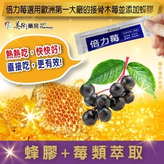 倍力莓 45入/盒 6入/盒 接骨木莓 蜂膠【滿件贈3包】美術藥局 藥師直營