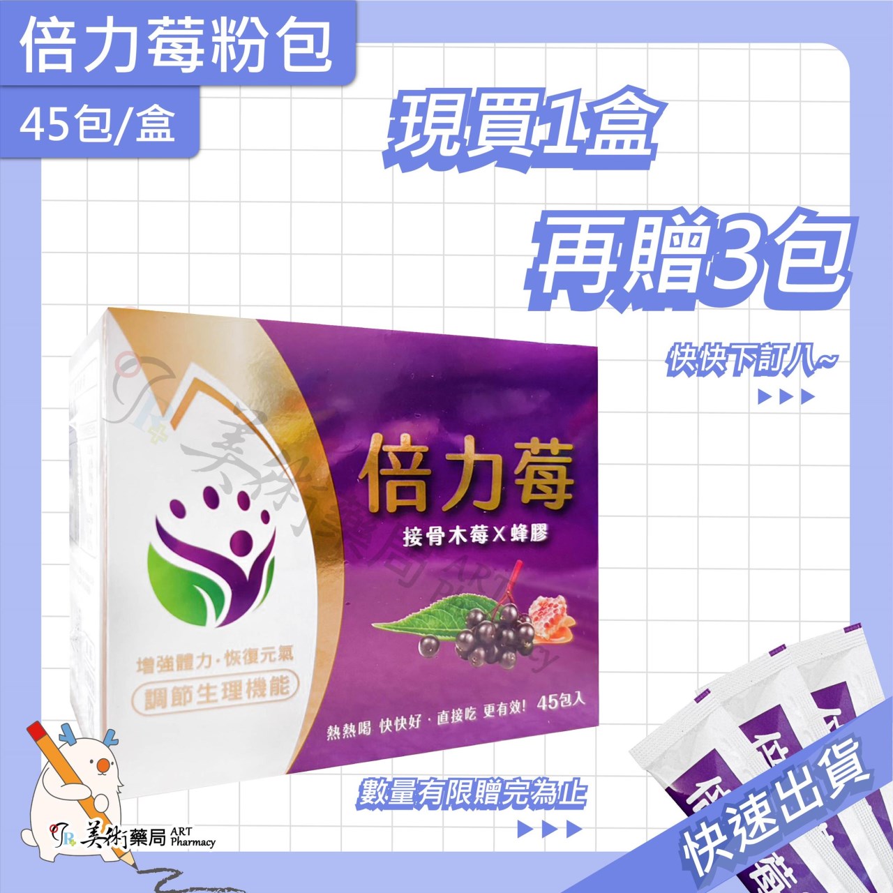 倍力莓 45入/盒 6入/盒 接骨木莓 蜂膠【滿件贈3包】美術藥局 藥師直營