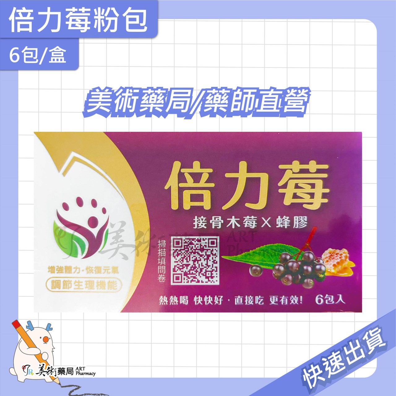 倍力莓 45入/盒 6入/盒 接骨木莓 蜂膠【滿件贈3包】美術藥局 藥師直營