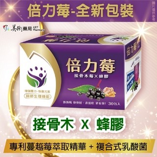 倍力莓 45入/盒 6入/盒 接骨木莓 蜂膠【滿件贈3包】美術藥局 藥師直營