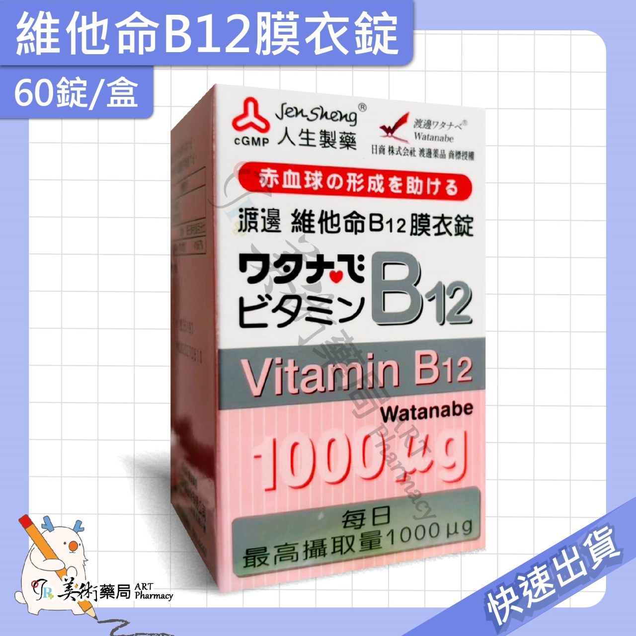 渡邊維他命 維生素 葉酸膜 衣膜錠 複方維他命 維他命 B群 人生製藥 美術藥局