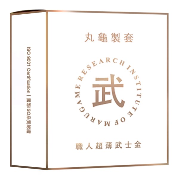 丸龜製套 衛生套 超薄型/水感型/三合一型/環紋型 6入/盒 職人【買1個衛生套 贈1顆瑪卡】美術藥局 實體經營