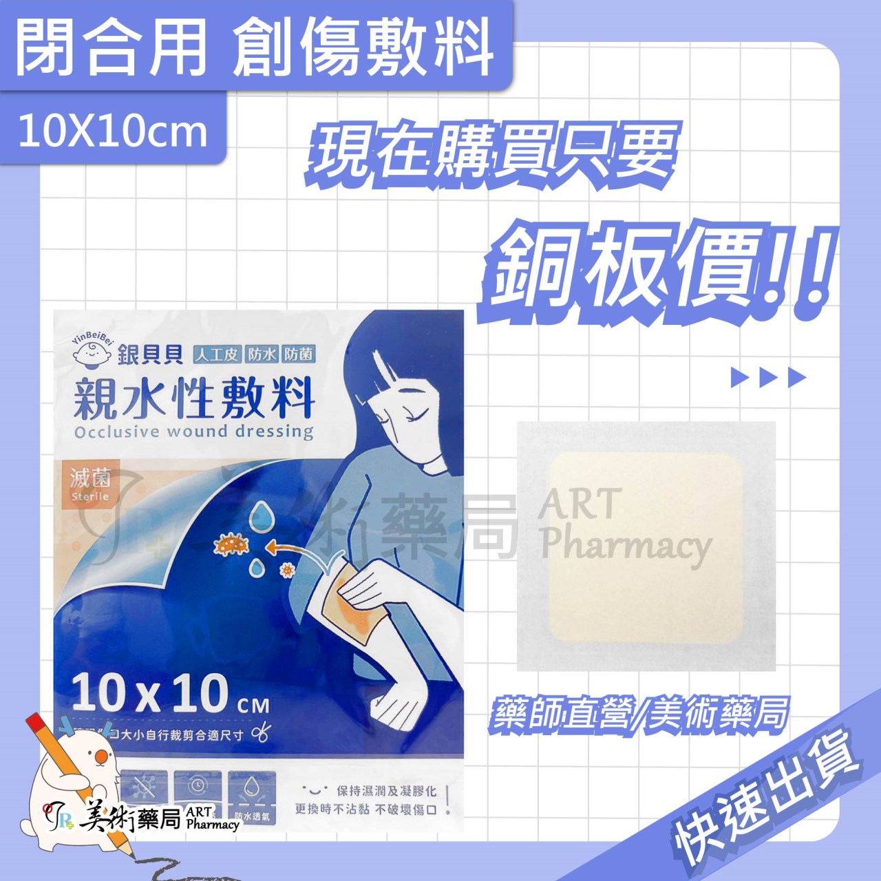 倍健 閉合用 創傷敷料 10X10CM/片 銀貝貝【單片售】【買2送1】親水性敷料 人工皮 美術藥局 實體經營