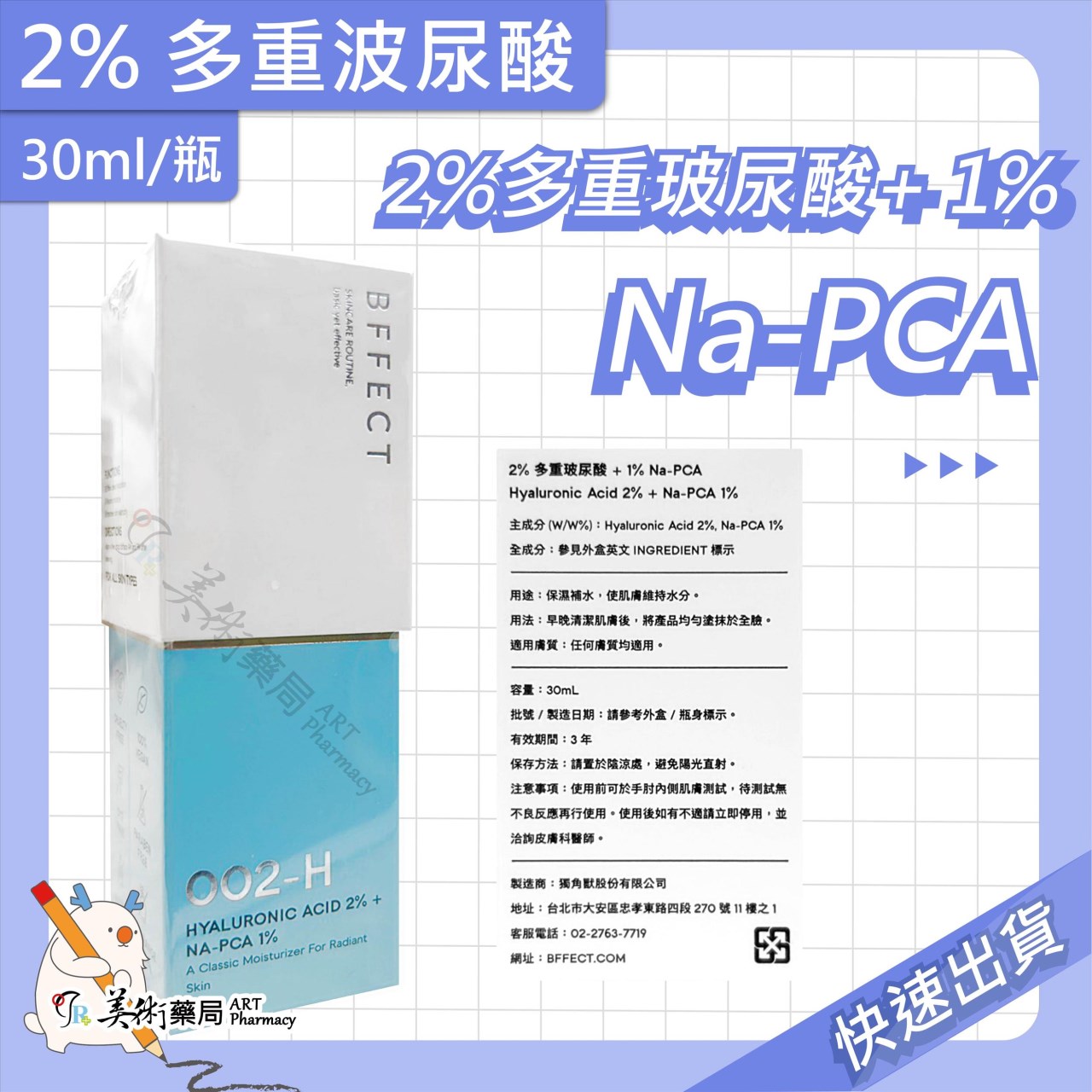 杜鵑花酸抗痘精華乳 高效修護精華 2%多重玻尿酸+1%Na-PCA 敏感肌抗痘精華 30ml/瓶【買任一瓶 贈敏感肌抗痘精華x1】BFFECT 美術藥局