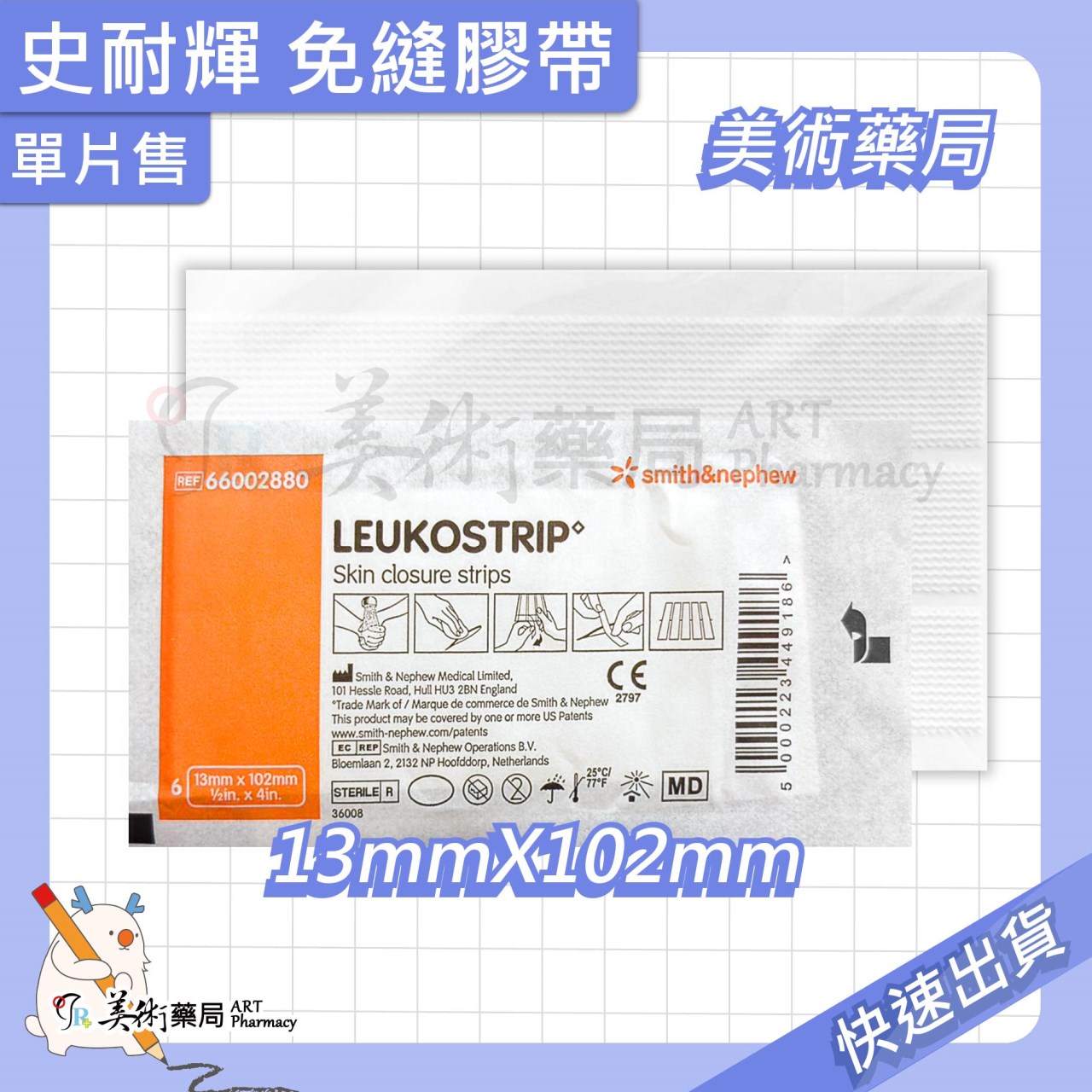 史耐輝 免縫膠帶 / 雅膚免縫膠帶 美術藥局 實體經營