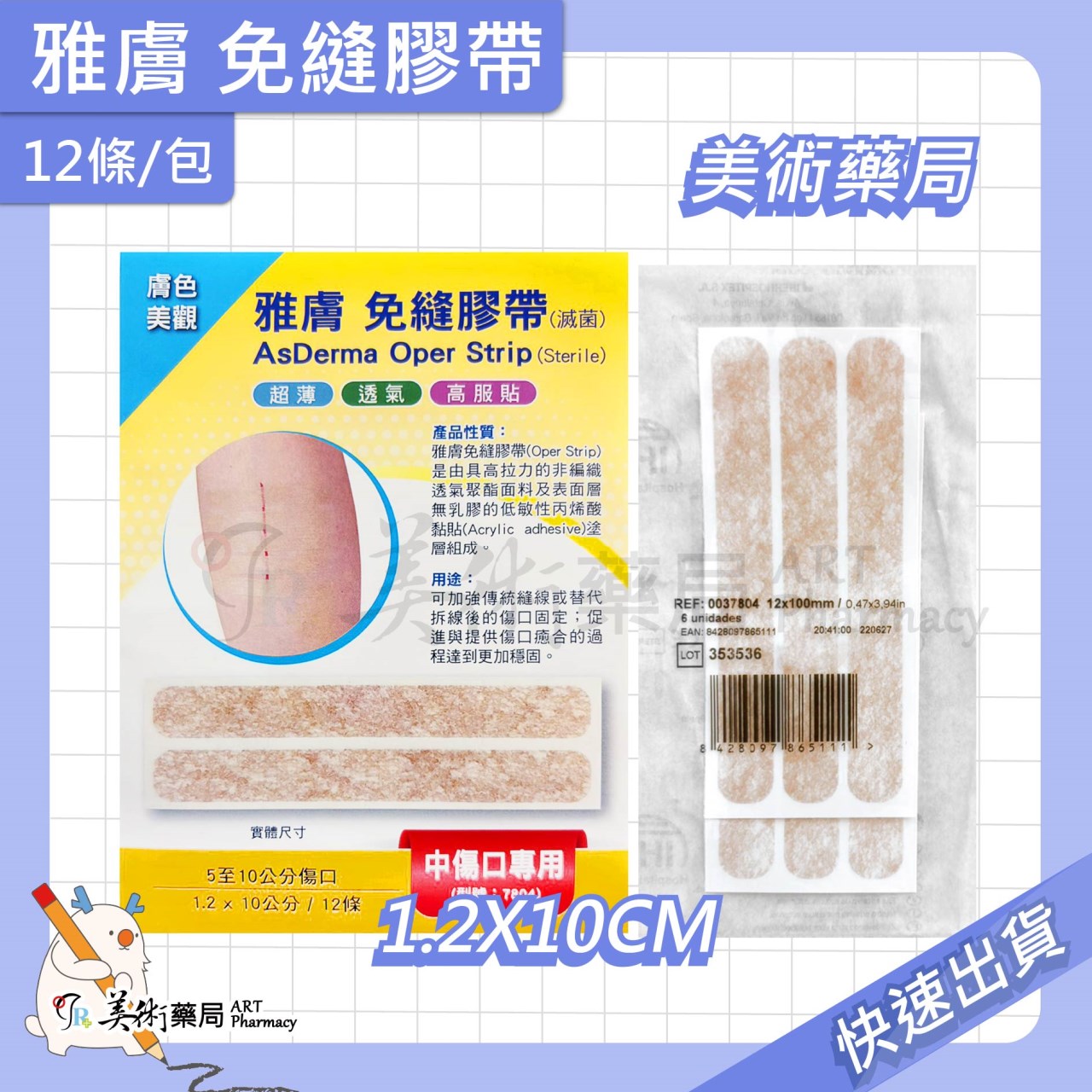 史耐輝 免縫膠帶 / 雅膚免縫膠帶 美術藥局 實體經營