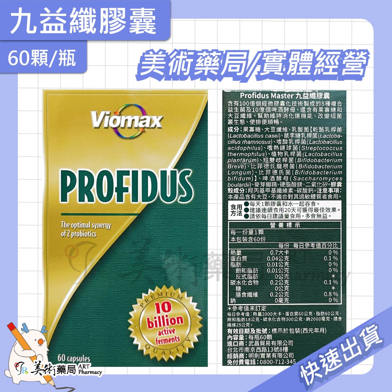 九益纖膠囊 60顆/瓶 8種複合益生菌 啤酒酵母 法國原產 美術藥局 公司貨