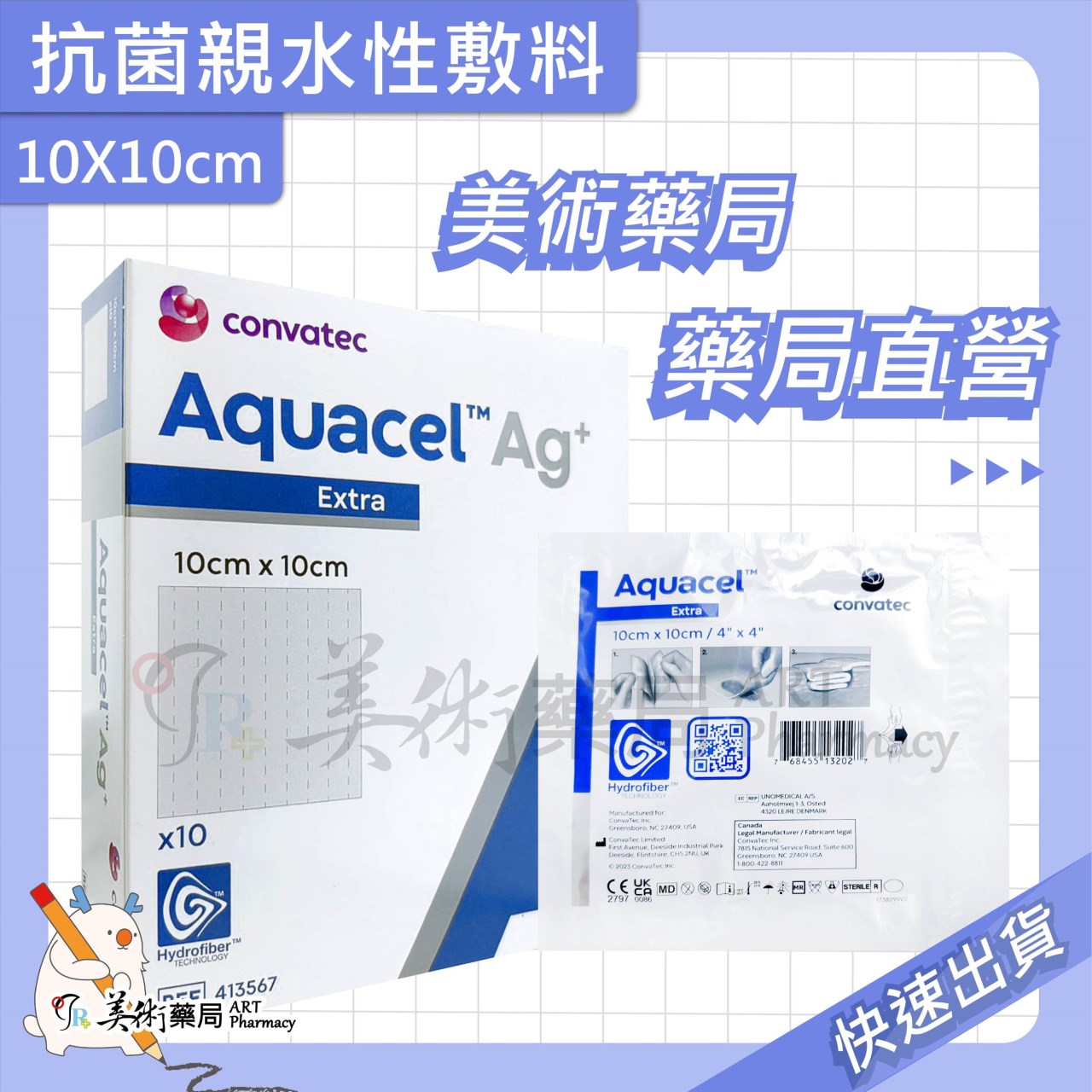 愛康膚 銀 抗菌親水性纖維敷料 康威 10X10cm 美術藥局