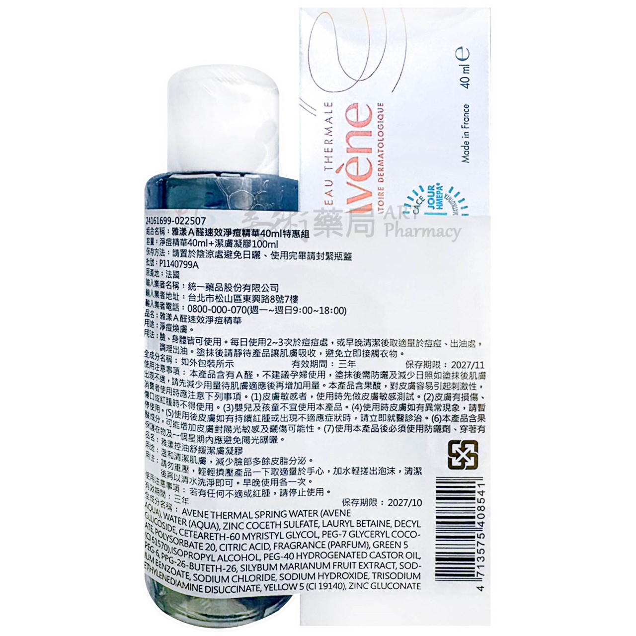 雅漾 A醛速效淨痘精華40ml 特惠組 淨痘有感 AVENE 美術藥局 公司貨