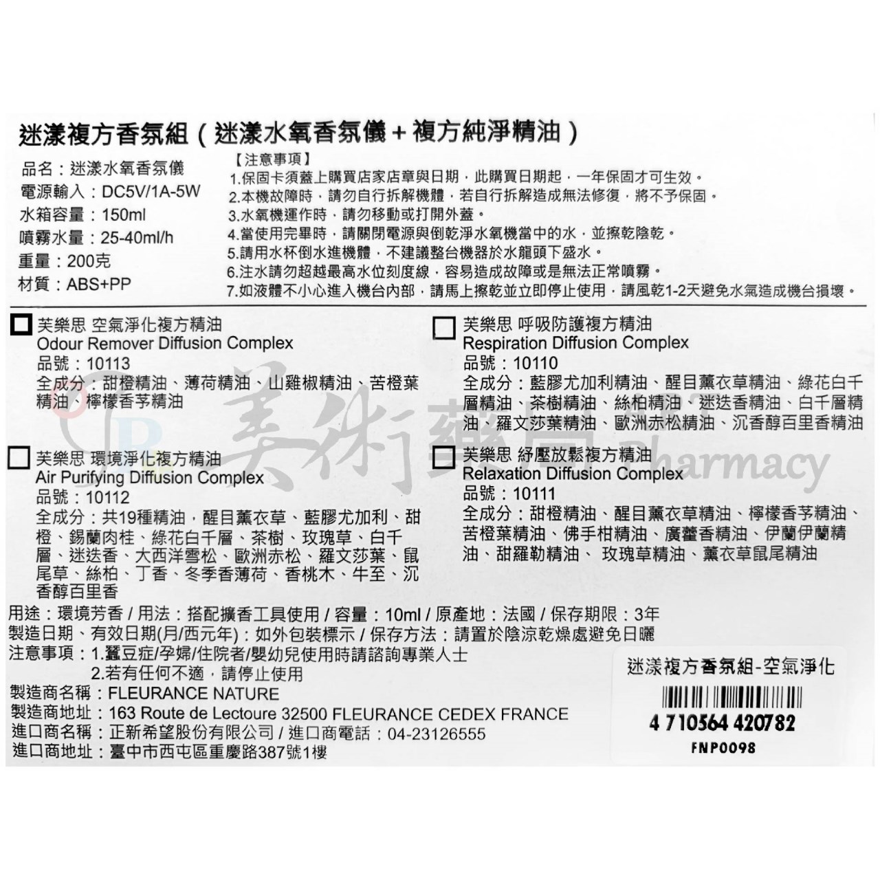 迷漾複方香氛組 水氧機 水氧儀 香氛儀 香薰機 複方精油 空氣淨化 呼吸防護 環境淨化 紓壓放鬆 美術藥局 實體經營