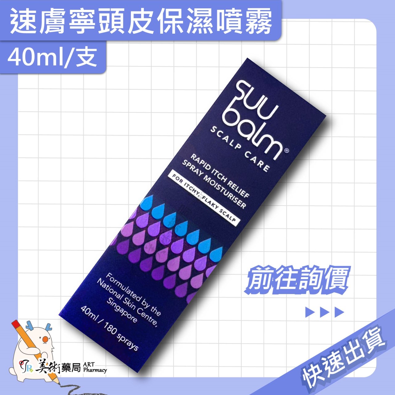 速膚寧頭皮保濕噴霧 40ml/支 頭皮保濕噴霧 頭皮保濕 美術藥局 實體經營