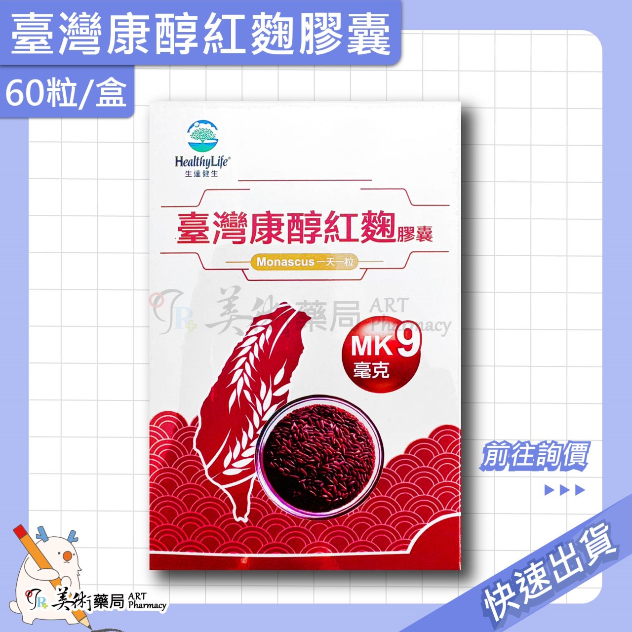 臺灣康醇紅麴膠囊 60粒/盒 紅麴粉 紅麴菌株 美術藥局 公司貨