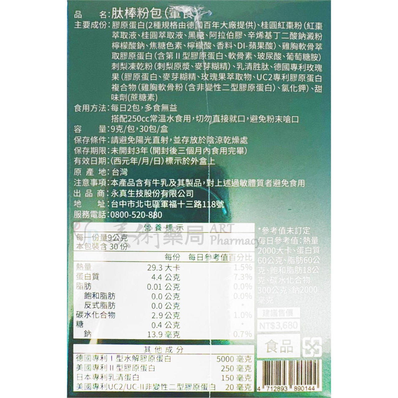 肽棒粉包 30包/盒 日本乳清胜肽 西班牙玫瑰果複方 膠原蛋白 美術藥局 公司貨