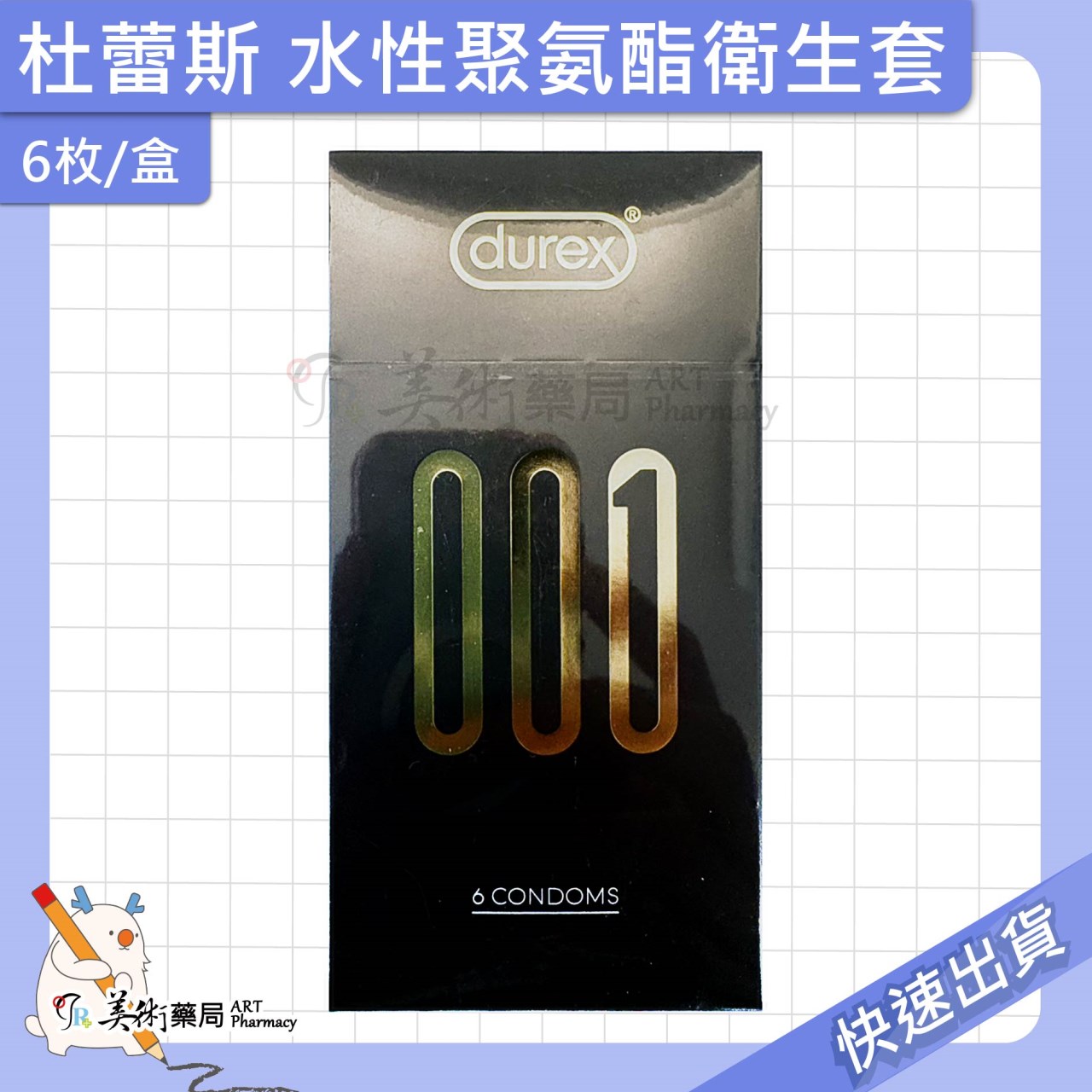 杜蕾斯 衛生套 6 12枚/盒 水性聚氨酯 保險套 衛生套 durex 美術藥局 公司貨