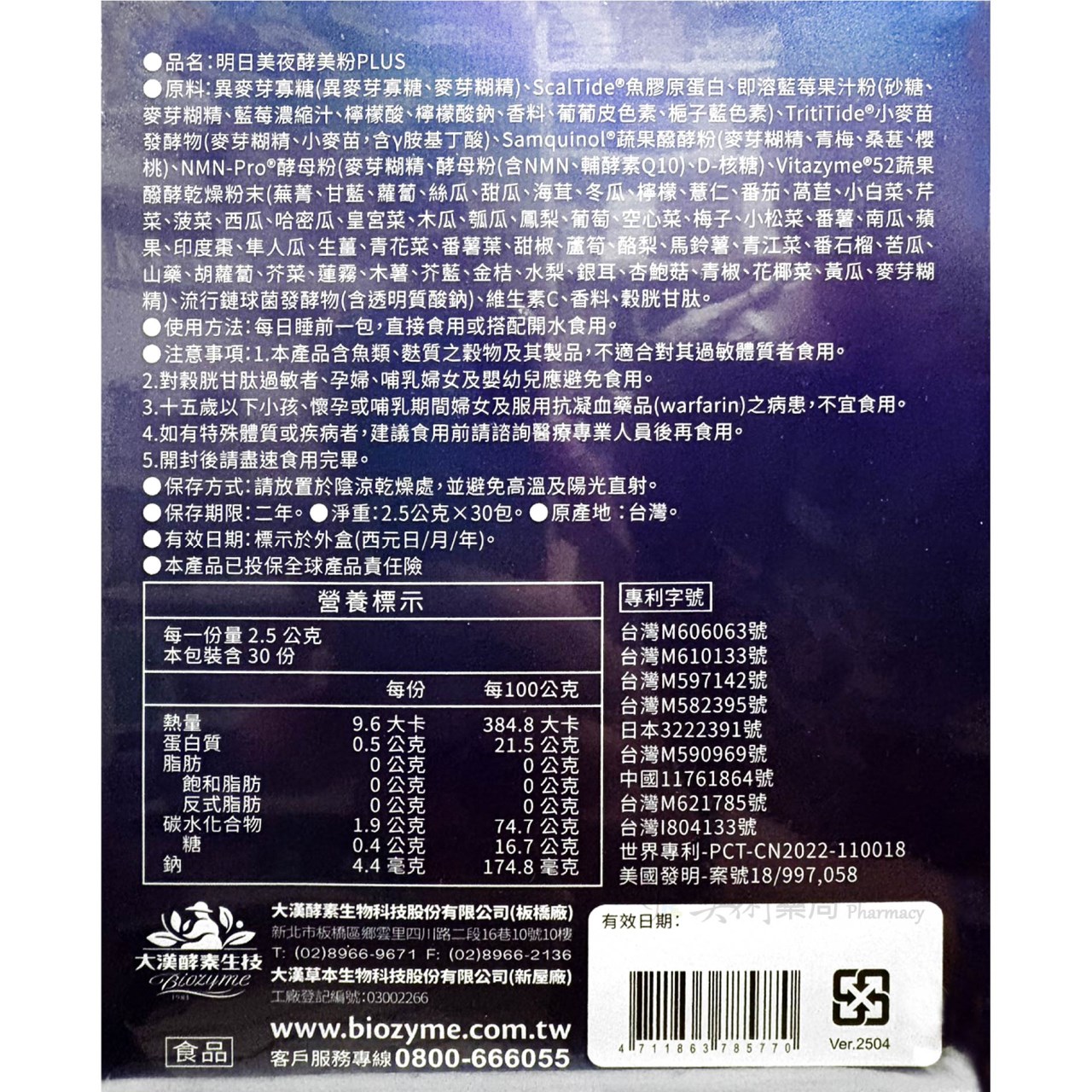 明日美 夜酵美粉PLUS 30包/盒 大漢酵素 美眠 美術藥局 公司貨