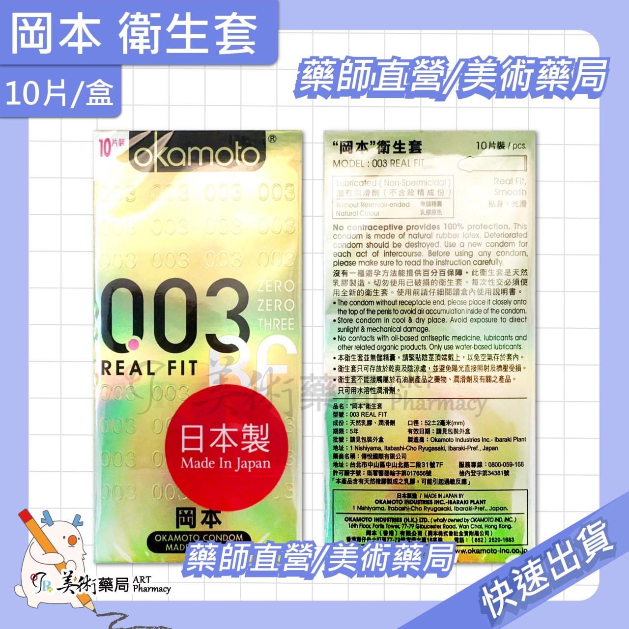 岡本 衛生套 10片裝/盒 保險套 岡本 美術藥局 公司貨