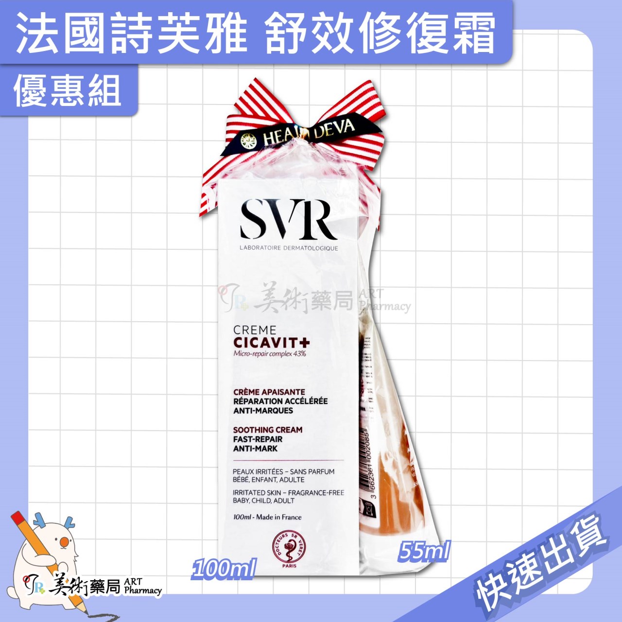 法國詩芙雅 舒效修復霜 100 55ml/組 SVR 舒效修護霜 嬰兒 孩童 成人適用 美術藥局 公司貨