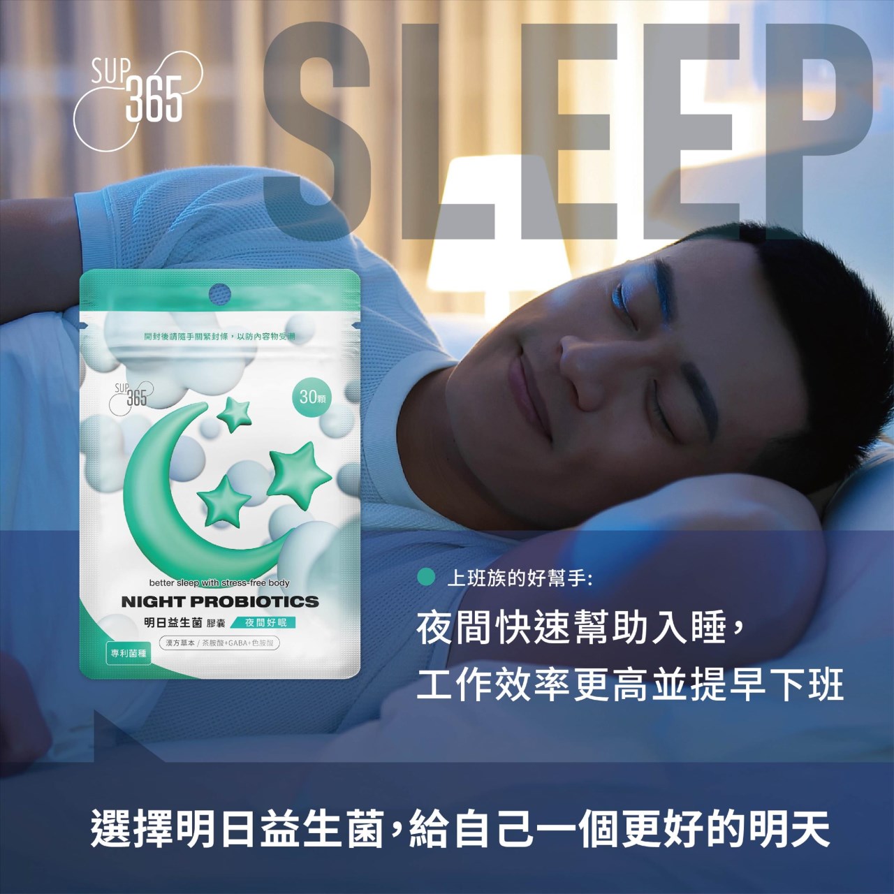 明日益生菌 30顆/包 夜間好眠 茶胺酸 酸棗仁 靈芝 枸杞 漢草本複方 益生菌 美術藥局 公司貨【限時買一送一】