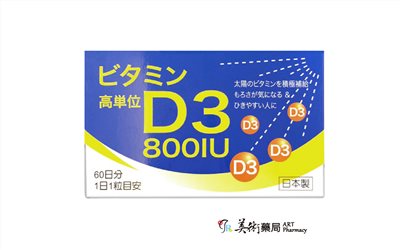 唯宇素D3 800IU軟膠囊