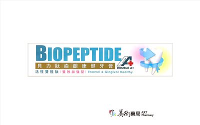 貝力肽牙膏 雙效加強型