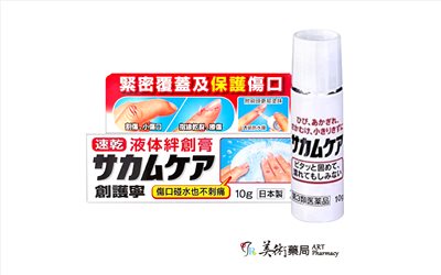 創護寧 液體絆創膏(未滅菌)