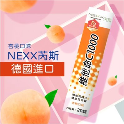 🌤️🌤️藥局現貨 NEXX 芮斯 發泡錠 維他命C 1000mg B群 電解質 橘子 葡萄柚 檸檬 杏桃 C1000