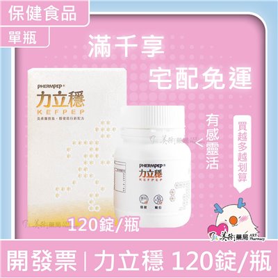 力立穩 120錠/瓶 多國專利 克弗爾胜肽 蛋殼膜膠原蛋白 關節 美術藥局