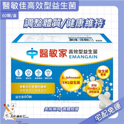 醫敏家高效型益生菌 60顆/ 盒 乳酸菌粉 活性菌落｜舒敏佳膠囊 60顆/盒【售完停產】美術藥局｜冷藏宅配免運