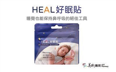 HEAL 好眠貼 睡眠