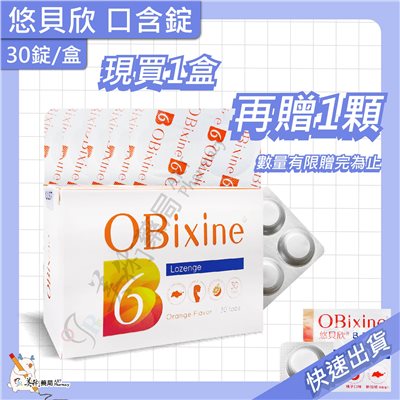 悠貝欣 30顆/盒  B6口含錠 維生素 OBixine【買1盒贈1顆 買2盒贈6顆】美術藥局｜藥師直營
