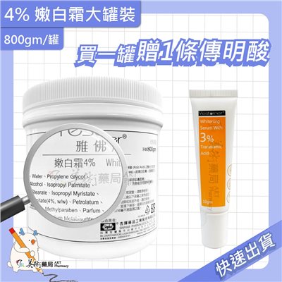 雅佛麗露 4% 嫩白霜 800gm/罐 大罐裝 經濟瓶 杏【贈傳明酸1支】美術藥局 官方公司貨