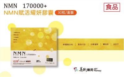 NMN賦活耀妍膠囊 30粒盒裝 食品 #核糖複合物 #穀胱甘肽 #白藜蘆醇 #賽洛美 #余甘子