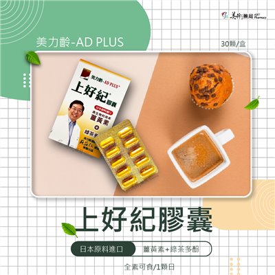 美力齡上好紀膠囊 日本原料進口 富含薑黃素+綠茶多酚 AD PLUS 美術藥局｜官方公司貨