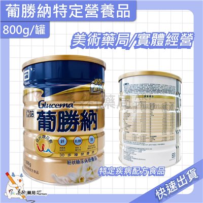 亞培 葡勝納穩康 糖尿病適用營養品 800g/罐 / 愛斯康 益膳 慎前10%配方 768公克【售完停產】美術藥局