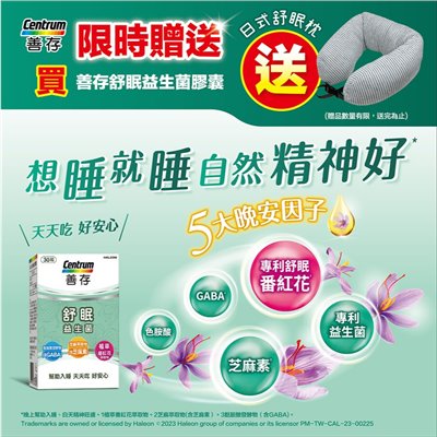 【Centrum善存】★買就送日式舒眠枕 數量有限送完為止★ 舒眠益生菌膠囊 30粒/盒 助眠 芝麻素 專利番紅花
