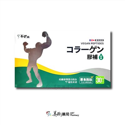 不老藤 膠補2.0粉包 30包 7包(盒) / 膠補奶素粉包30包 7包(盒) / 膠補EX加強配方粉包 30包(盒) 全天然無添加物原料 台灣製