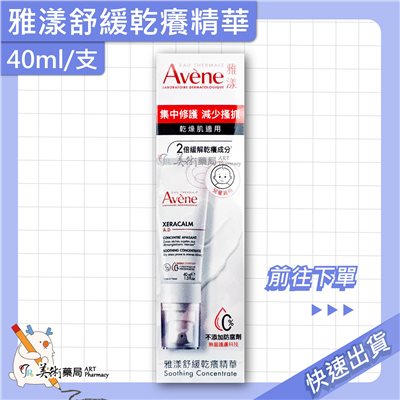 雅漾 舒緩乾癢精華40ml 兒童/乾癢敏弱肌適用 Avene 美術藥局 公司貨【買再送緊實彈力雙5ml】