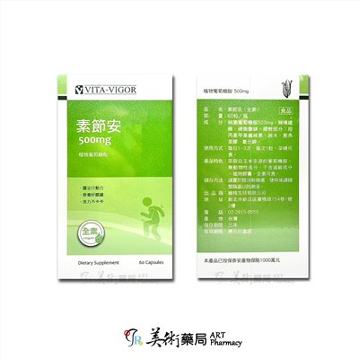 素節安 全素 植物葡萄糖胺500mg