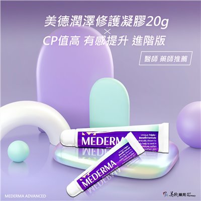 美德潤澤修護凝膠20g 全面取代美德凝膠50g 好用  藥師推薦