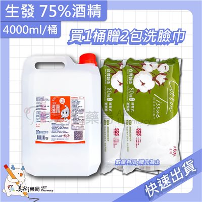 75%酒精 4000ml/桶 生發 唐鑫 藥局酒精 清潔 防疫用品 美術藥局 實體經營【買1桶贈純水濕巾】