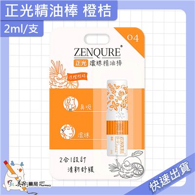 正光精油棒 薰衣草 薄荷 芬多精 橙桔 靜祕悠香 天使氣息 2ml/支 精油棒 滾珠 2合1雙頭設計【老字號】美術藥局 官方公司貨
