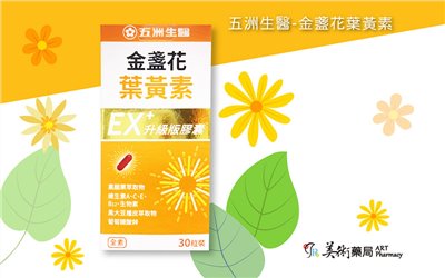 五洲生醫 金盞花葉黃素 EX升級版膠囊