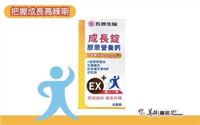 五洲生醫 成長錠膠原營養鈣