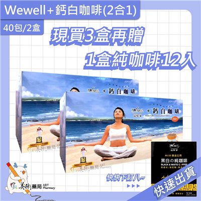 品味家 2合1加鈣白咖啡 20包/盒 / 黑白純咖啡 40 12包/盒【買3盒大 贈12入1盒】美術藥局 公司貨