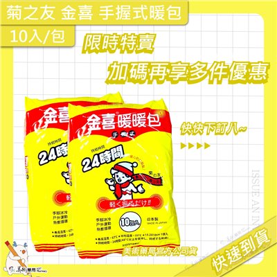菊之友 金喜 手握式暖暖包 10片/包 24H 暖暖包 知名老品牌 美術藥局｜官方公司貨