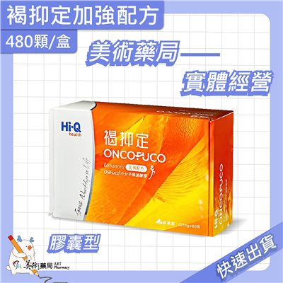 褐抑定 加強配方 480顆/盒 膠囊 岩藻糖 Oligo Fucoidan 免運費 美術藥局｜公司貨