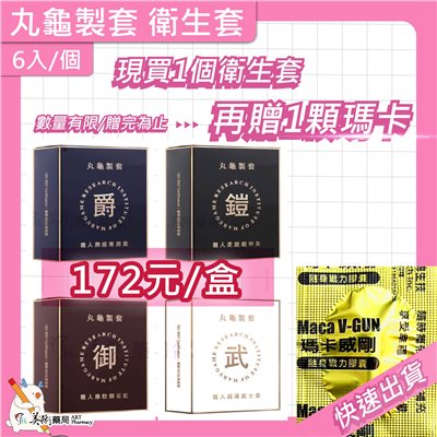 丸龜製套 衛生套 超薄型/水感型/三合一型/環紋型 6入/盒 職人【買1個衛生套 贈1顆瑪卡】美術藥局 實體經營