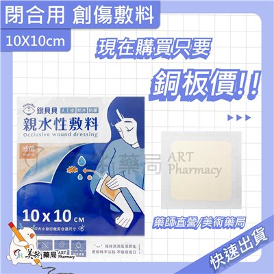 倍健 閉合用 創傷敷料 10X10CM/片 銀貝貝【單片售】【買2送1】親水性敷料 人工皮 美術藥局 實體經營