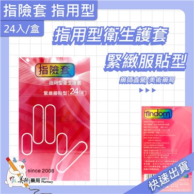 指用型衛生護套 24入/盒 指險套 緊緻服貼型 美術藥局 實體經營